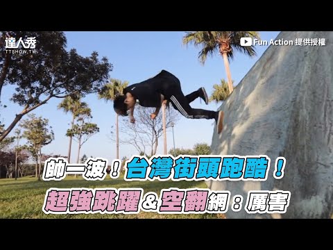 【帥一波！台灣街頭跑酷！ 超強跳躍＆空翻網：厲害】｜@Fun Action