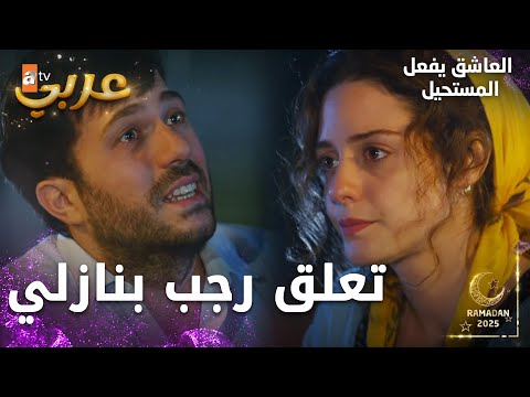مسلسل العاشق يفعل المستحيل | مقطع من الحلقة 16 | Seven Ne Yapmaz | رجب يعشق نازلي