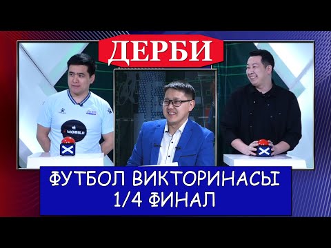 Дерби - футбол викторинасы, 1/4 финал. Мирбек Масалиев VS Бек Темирбеков