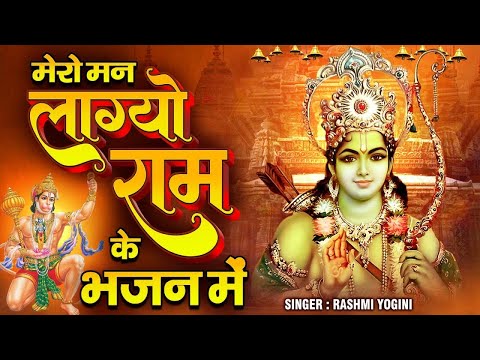 मेरो मन लाग्यो राम के भजन में | सासरिये ना जाऊँ मेरी माँ | New Ram Bhajan 2024 | Latest Ram Bhajan