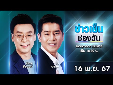 🔴 Live #ข่าวเย็นช่องวัน | 16 พฤศจิกายน 2567 | ข่าวช่องวัน | one31