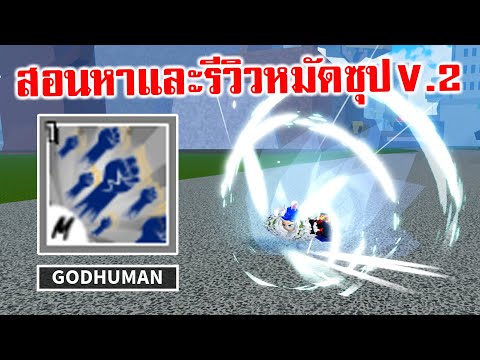 อัพเดต 17.3 สอนหาหมัดซุป V.2 และรีวิว แบบเข้าใจง่ายๆ : Roblox Blox Fruits