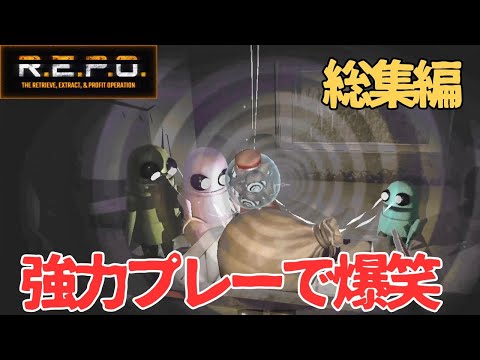 【R.E.P.O】笑いが絶えないホラゲーはこちらです！ｗ