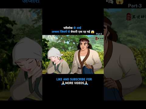 परीलोक से कुछ अप्सरा नीचे आई जिसमें से एक रह गई ? Part-3 #shorts #cartoon #viral #kahani #facts