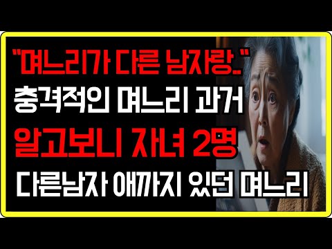 (실화사연) "며느리가 다른 남자랑.." 충격적인 며느리 과거.. 알고보니 자녀가 2명이나 있었습니다. | 사연이야기 | 실제사연 | 사연라디오