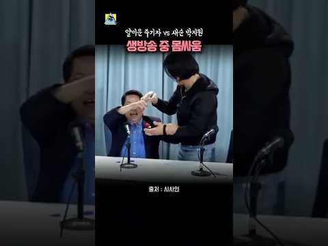 얄미운 주기자 vs 새순 박지원 생방송 중 몸싸움 #박지원 #주진우 #시사인