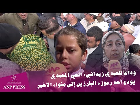 وداعاً للعيدي زيداني: الحي المحمدي يودع أحد رموزه البارزين إلى مثواه الأخير