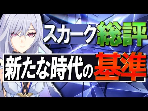 【原神】新★5スカーク総評「新たな時代のスタンダード」です。理由を解説