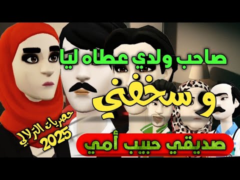 نكت الترلالي سلسلة 825 - صاحب ولدي عطاه ليا تاسخفت