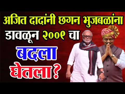 🔴 big breking🔴 अजित दादांनी छगन भुजबळांना डावळून 2009 चा बदला घेतला? Ajit Pawar | Chhagan Bhujbal