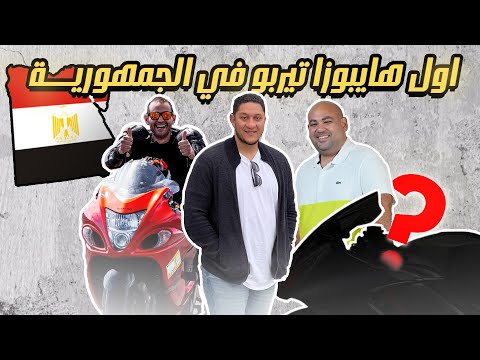 واخيرا اول هايابوزا تربو معمول بالكامل في الجمهوريه يشتغل ويدور - هيكون اسرع موتوسيكل في مصر