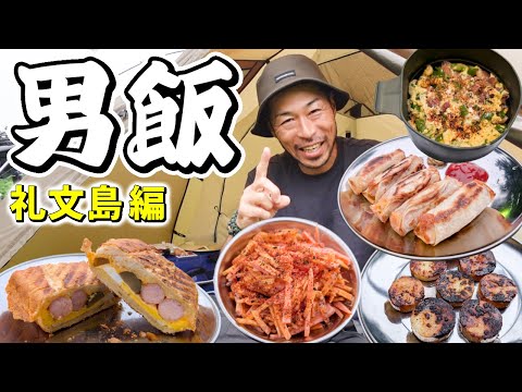 【時短キャンプ飯特集】料理が苦手な男でも簡単に作れて美味いツマミ飯６選（礼文島編）