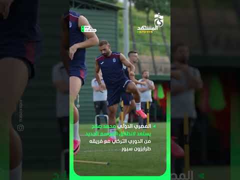 المصري الدولي محمد صلاح يستعد لانطلاق الموسم الجديد من الدوري التركي مع فريقه طرابزون سبور 🏟️🇹🇷