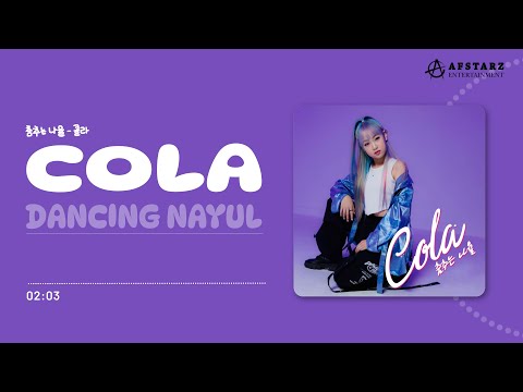 DANCING NAYUL 'COLA' #dancingnayul #cola #춤추는나율 #콜라 #춤추는곰돌 #AFSTARZ #에이에프스타즈 #afstarzent #에이에프스타즈엔트