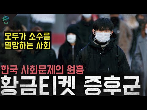 한국 사회문제의 원흉'' 갈등과 비하 내려치기가 만들어낸 황금티켓 증후군