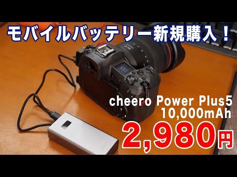 (JAPANESE) 【ガジェット】2980円で新しく10000mAhの大容量モバイルバッテリーを購入！「cheero Power Plus5」デザインも素敵！
