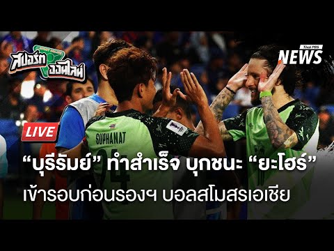 บุรีรัมย์ บุกชนะ ยะโฮร์ ถึงถิ่นลิ่วรอบ 8 ทีมสโมสรเอเชีย | สปอร์ตออนไลน์ | 12 มี.ค. 68