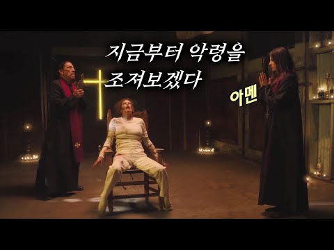 딸에게 빙의된 엄마 악령 VS 최강의 퇴마사 최후의 승자는?! [영화소개 영화리뷰]