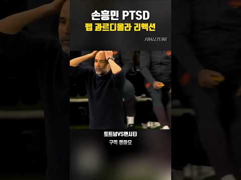 손흥민 PTSD 올 뻔한 펩 과르디올라 #shorts