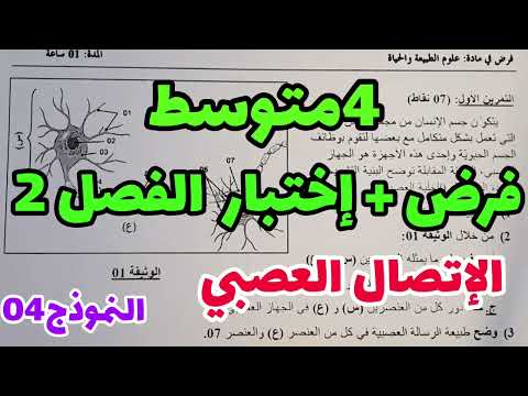 الفرض الثاني في العلوم الطبيعية رابعة متوسط💥فرض وإختبار الفصل الثاني