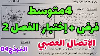 الفرض الثاني في العلوم الطبيعية رابعة متوسط💥فرض وإختبار الفصل الثاني