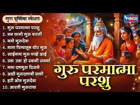 गुरु पूर्णिमा स्पेशल :- गुरु परमात्मा परशु - गुरु भक्तिगीते  Guru Songs Marathi | Guru Purnima Songs