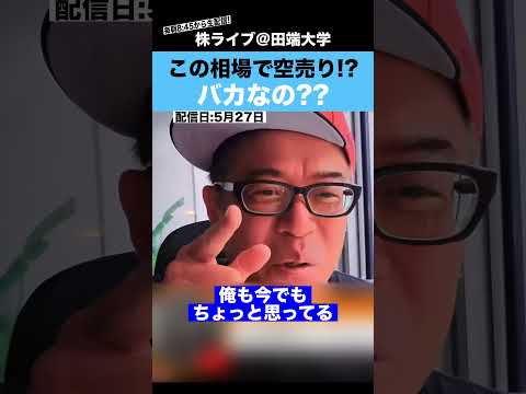 この爆上げ相場で空売りするとか、バカなの??