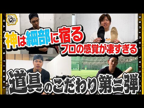 【好評につき第二弾】プロ野球選手が使う道具の秘密！一球にかけるその想いは『道具』にも現れる！#佐藤輝明 選手はバッティング手袋！#西勇輝 投手が語る『ピッチング』の基本！全てはそこから始まっている！