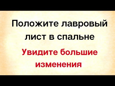 Положите лавровый лист в своей спальне и увидите большие изменения у себя | Тайна Жрицы