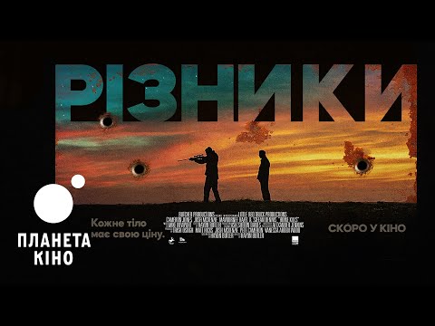 Різники - офіційний трейлер (український)