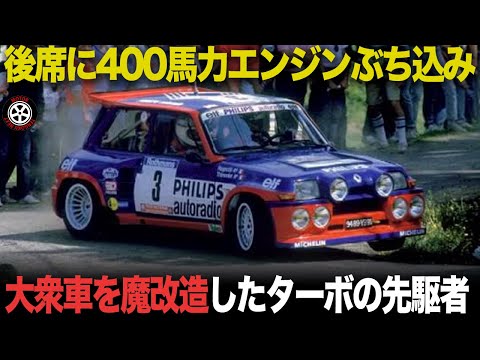 後席にエンジンぶち込み変貌した大衆車 ルノーが作った激ヤバラリー車【解説】【ルノー5ターボ】【グループB】