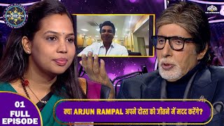 "Phone-O-Friend में Arjun Rampal को लगाया Call" 🤯 | KBC 2025 | Amitabh Bachchan