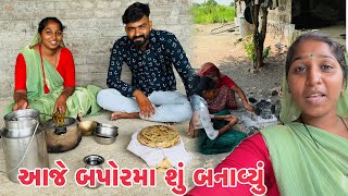 Aaje Bapora Ma Shu Banavyu 😱 જમવાની મજા આવીગય 