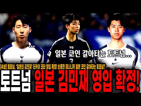[속보] 토트넘, ‘일본의 김민재’ 타카이 코타 영입 확정! 손흥민 떠나니까 일본 코인 갈아타는 토트넘? 6옵션 센터백 유망주 영입..;;