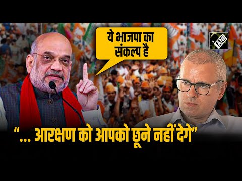 Jammu & Kashmir में आरक्षण के मुद्दे पर केंद्रीय गृह मंत्री Amit Shah ने Omar Abdullah को दी चेतावनी