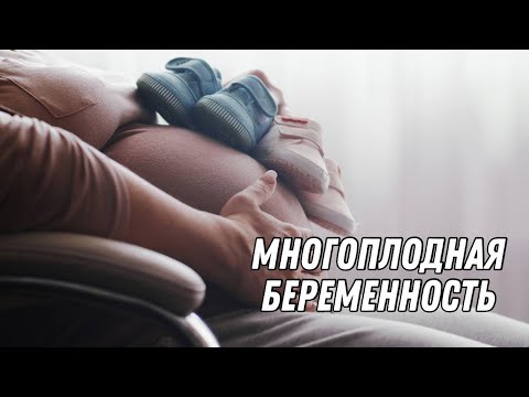 МНОГОПЛОДНАЯ БЕРЕМЕННОСТЬ @DrOlenaB