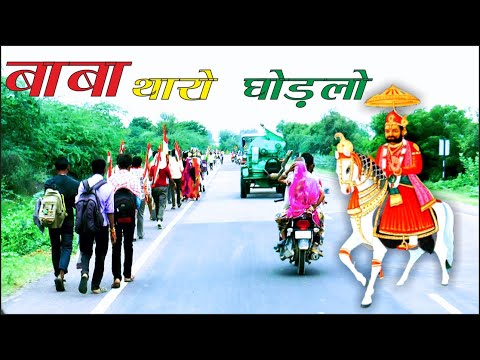 Baba Ramdev Ji DJ Song || बाबा थारो घोड़लो || रामदेवरा डीजे भंडारा डांस || @md all video