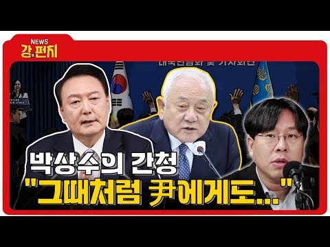 [🥊류병수의 강펀치] 尹에게 전하고 싶은 박상수의 '충심'이 담긴 말 Ep. 229