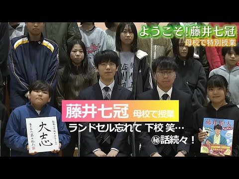 【将棋】お帰りなさい！藤井七冠　母校でサプライズ授業！こどもたちと笑顔でハイタッチ！