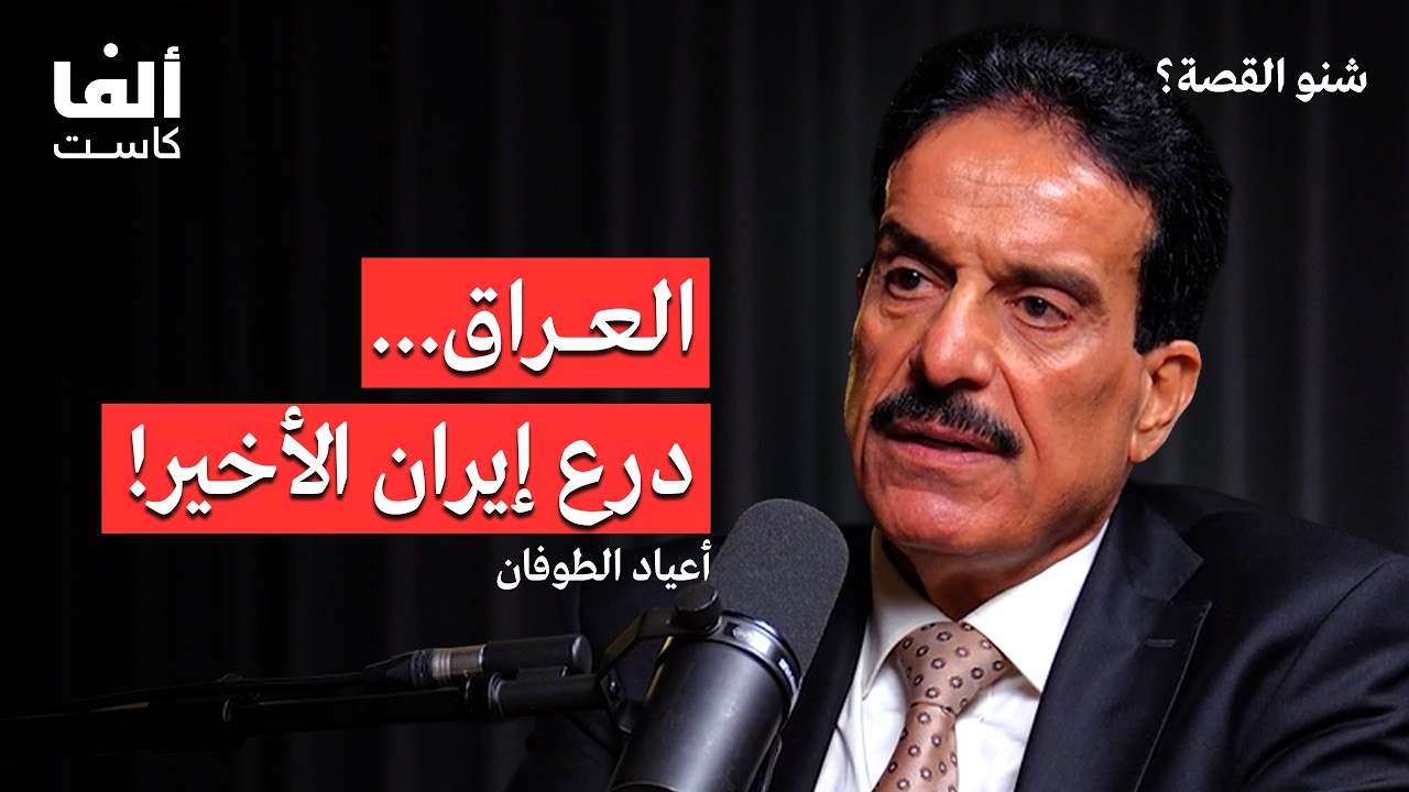 صورة مصغرة من يوتيوب - بودكاست شنو القصة: الجيوش السبعة... كيف حمى قاسم سليماني إيران؟ أعياد الطوفان