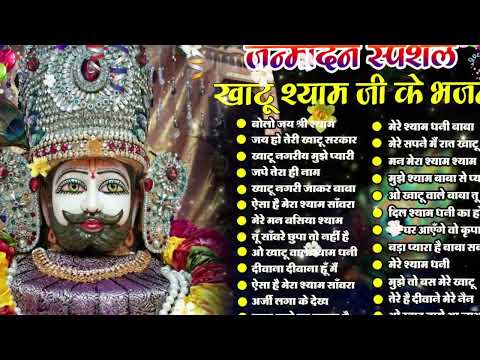 खाटू श्याम बाबा जन्मदिन स्पेशल भजन 2024 🌹 New Khatu Shyam Bhajan 2024 🌹 Latest Shyam Bhajan