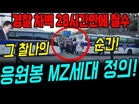 28시간만에 경찰 차벽 치우는 1초 전, 그 찰나의 순간! 남태령 대첩 우리가 이겼다.