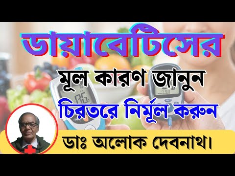 ✅ 💯%ডায়াবেটিসের মূল কারণ জানুন,👌চিরতরে নির্মূল করুন । ইনসুলিন রেজিস্ট্যান্স কে কিভাবে রিভার্স করবেন