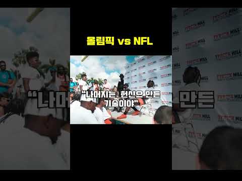 NFL선수가 넘사벽인 이유(Feat. 타이릭 힐)