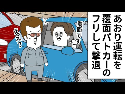 覆面パトカーのフリして あおり運転を撃退するヤツ【アニメ】