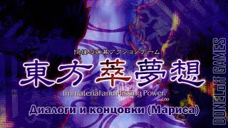 ☯ [TH7.5 - Immaterial and Missing Power] Диалоги и концовки — Мариса (без комментариев)