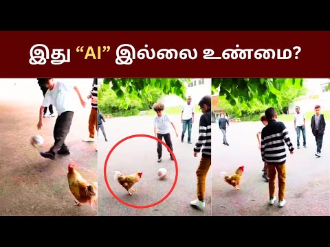 இது AI இல்லை உண்மை?