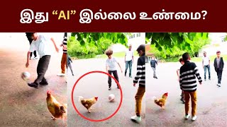 இது AI இல்லை உண்மை?