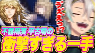 【ドキサバ海編】不器用な漢平古場の思い切り過ぎな一手が衝撃すぎて変な声が出る歌衣メイカ【※ネタバレ注意】【歌衣メイカ】