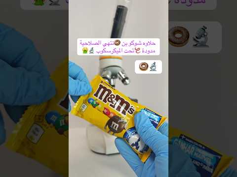 حلويات شوكلاته 🍩تحت الميكرسكوب 🤮🔬 #شورت #اكسبلور #ترند #fun #food #freefire #fyp #foryou #facts